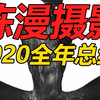 国内第一的时尚摄影师是如何拍照的？陈漫2020年度拍摄总结汇报！带你分析了解一线摄影师拍摄的背后