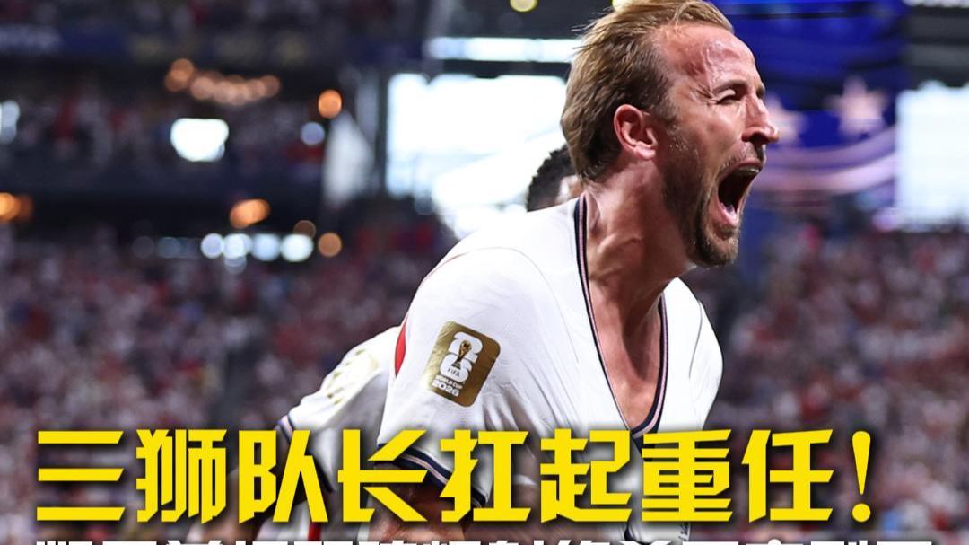 三狮队长扛起重任！凯恩单场双响爆射绝杀民主刚果