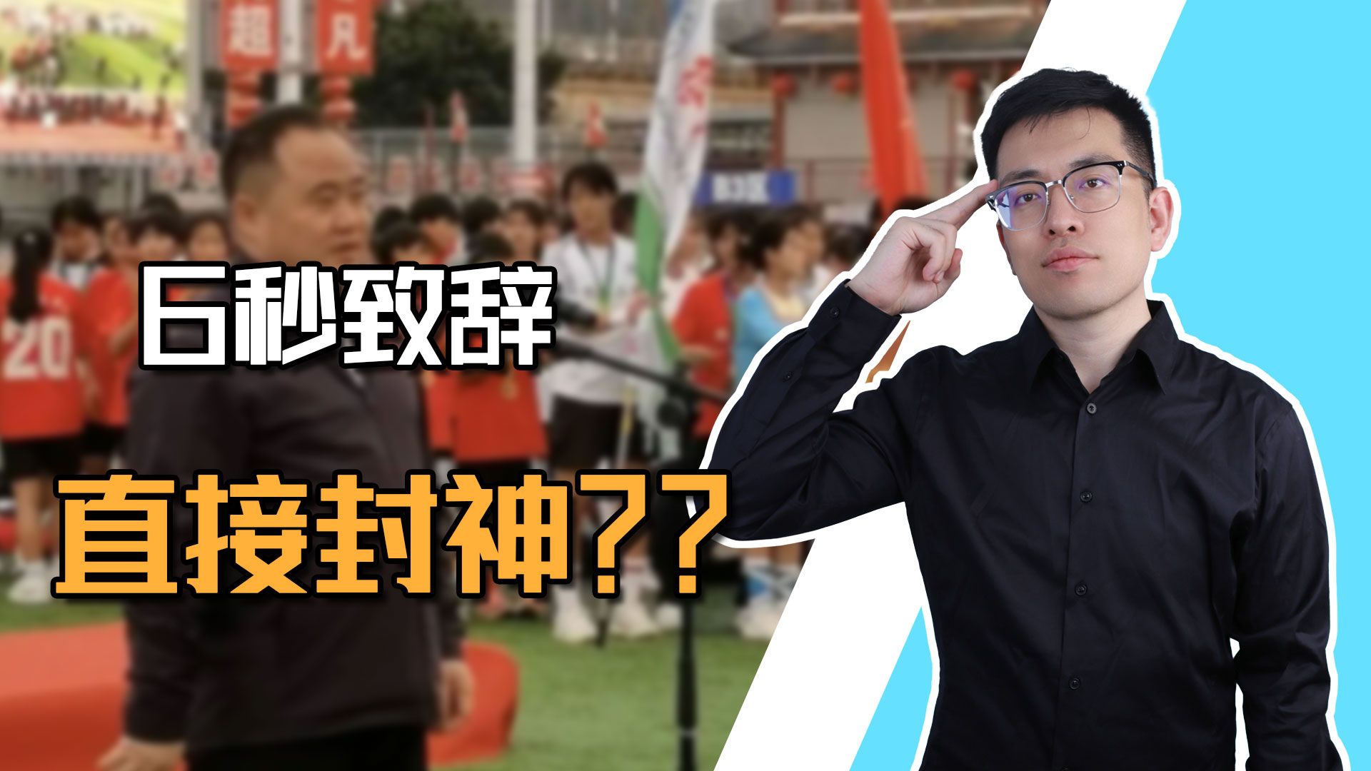 【申公豹】只说两个字 “闭幕”，台下掌声炸了