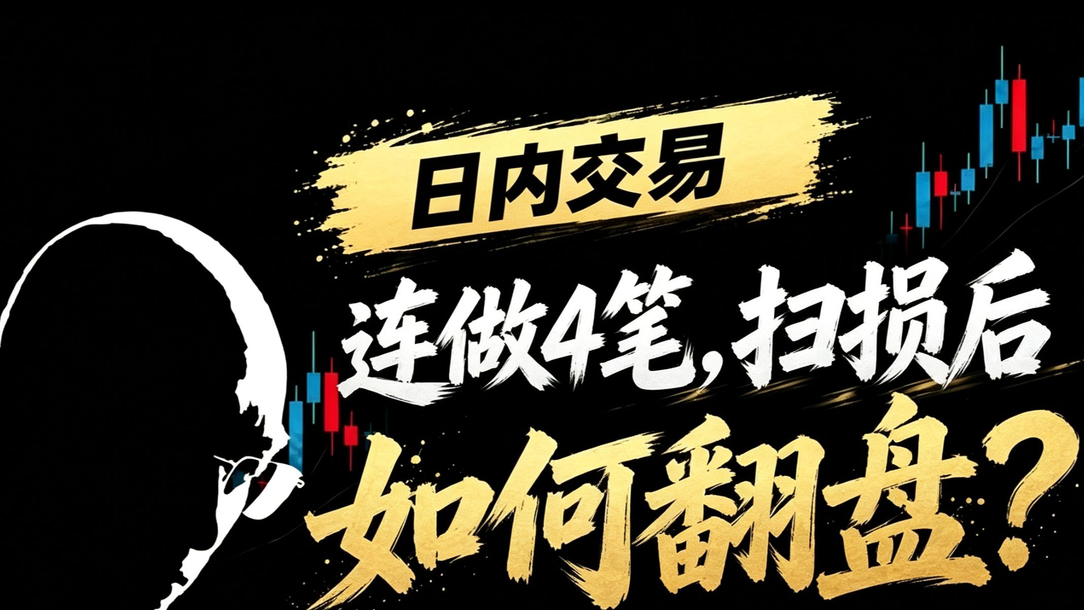 裸k交易-扫损后如何翻盘