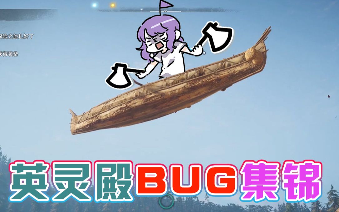 【神奇陆夫人】英灵殿的BUG时刻