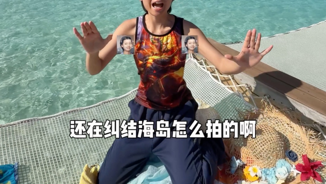 请选择你的海岛度假穿搭！