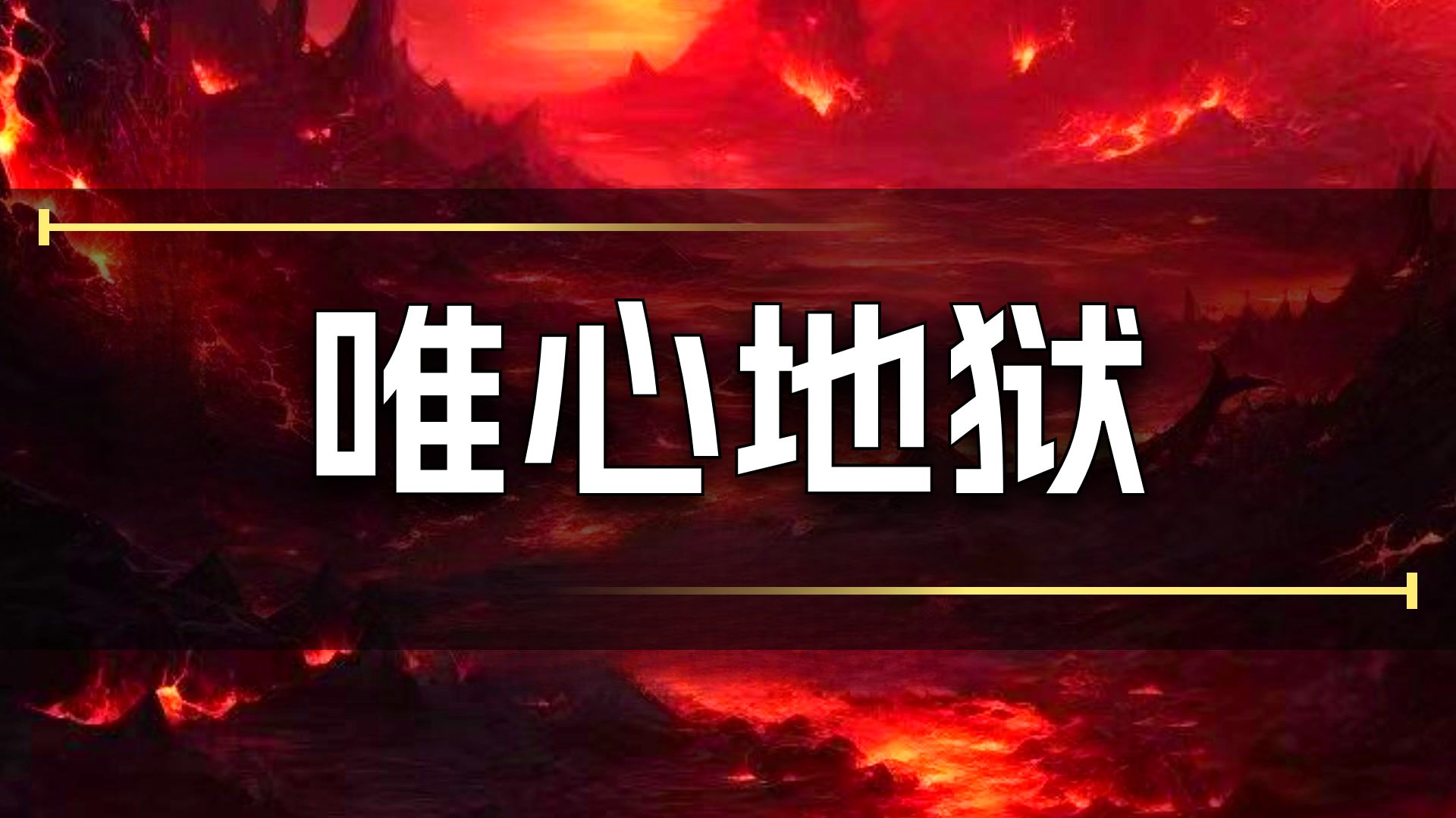 体佛法师开示：地狱唯心造
