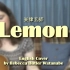 【超好听！】Lemon - 米津玄師 (英文翻唱)