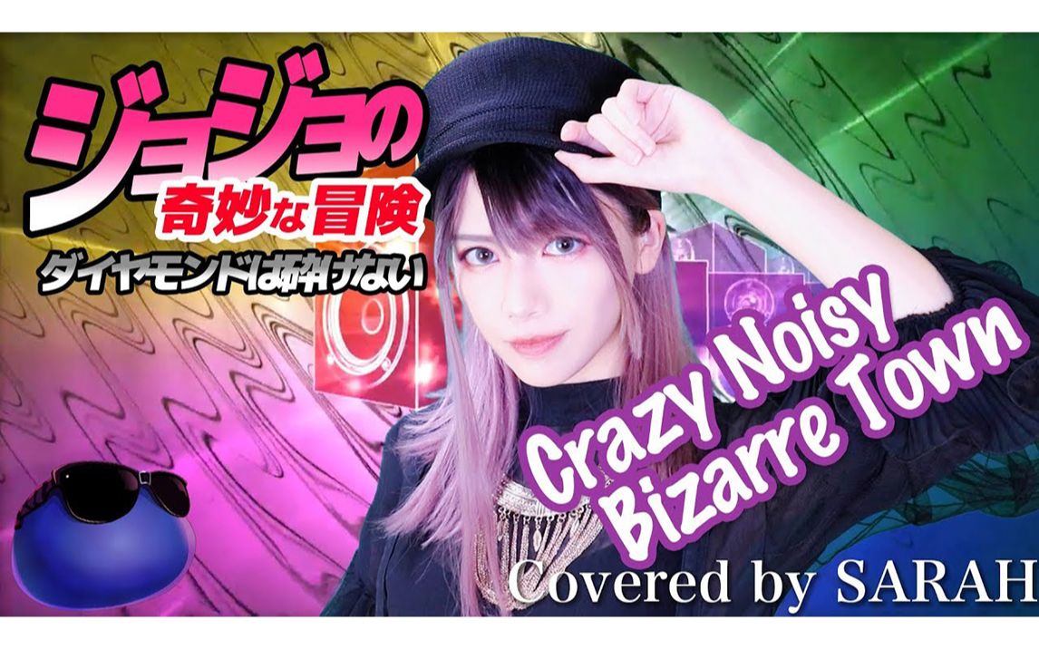 ジョジョの奇妙な冒険ダイヤモンドは砕けない The Du Crazy Noisy Bizarre Town Sarah Cover Jojo4 哔哩哔哩 つロ干杯 Bilibili