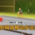4-9岁网球移动步法教程(下篇)【网球少年】