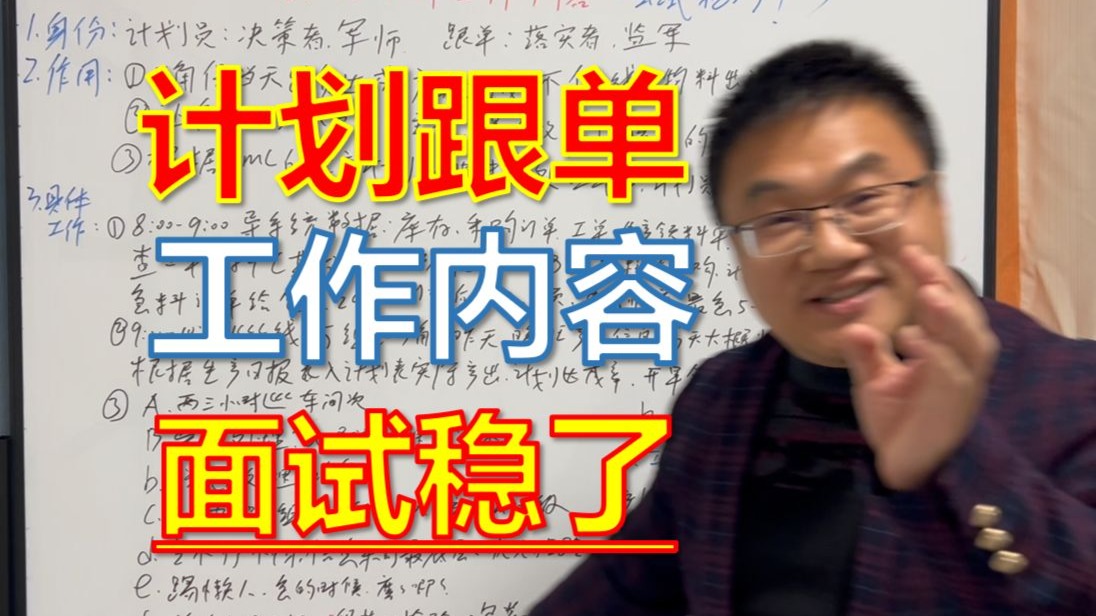 办公室岗计划跟单工作内容（面试稳了）