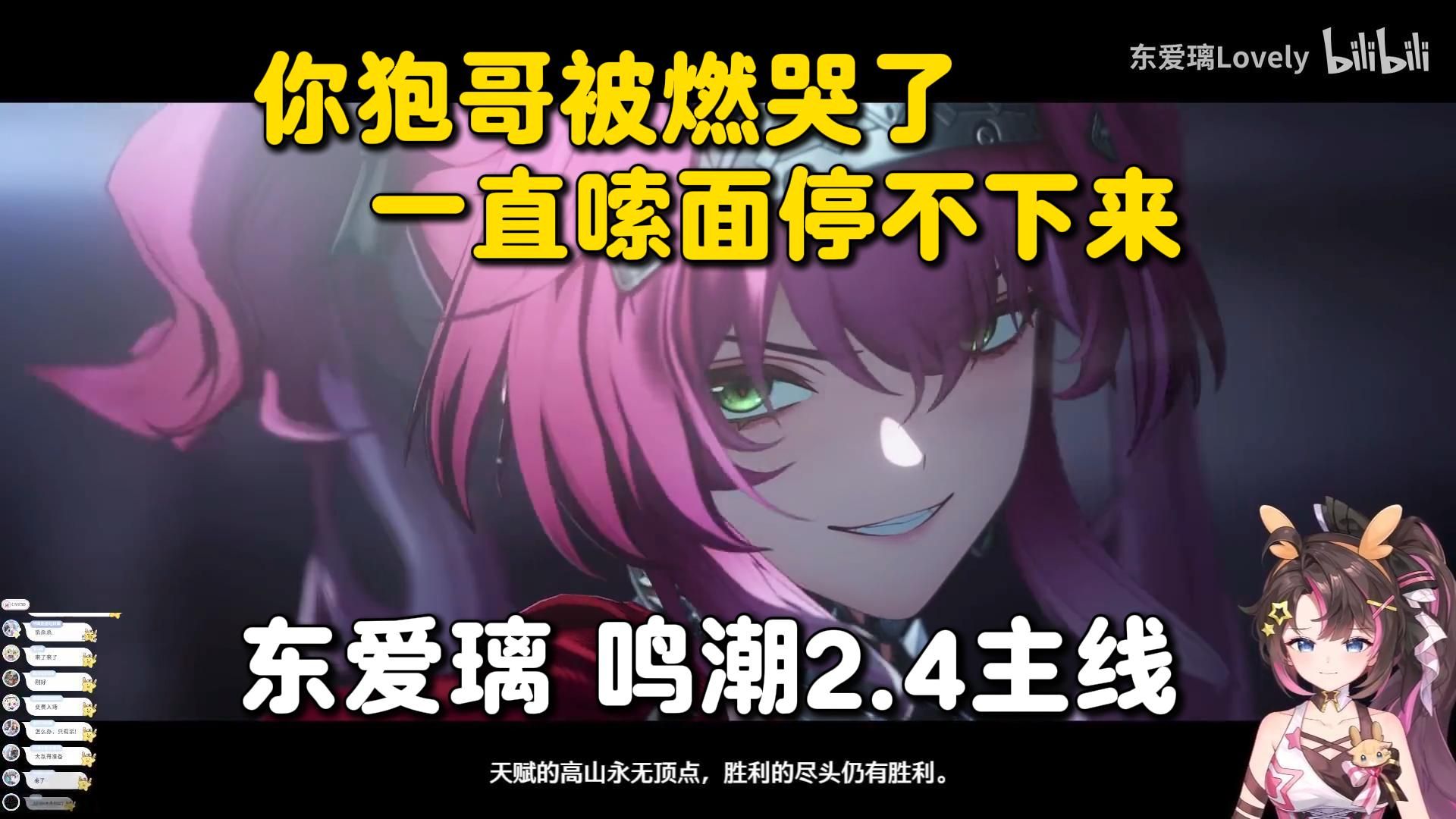 感性狍哥在线嗦面！东爱璃鸣潮2.4主线剧情