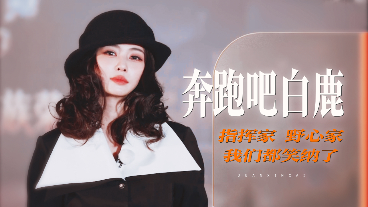 白鹿从第一次飞行就创造了奇迹、挑战过不可能、带来爆火出圈的表情包，就是天选跑男常驻人选！【跑男精神是什么】
