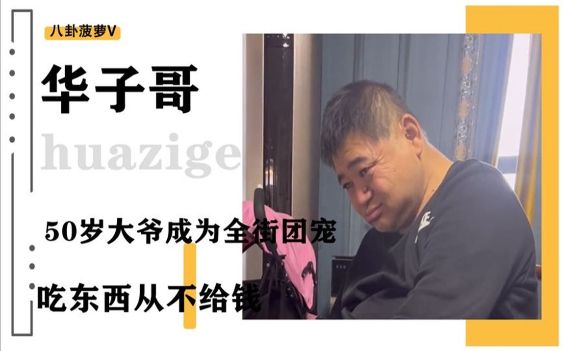 60岁却是全街团宠华子哥身上有什么秘密家人只希望他永远开心