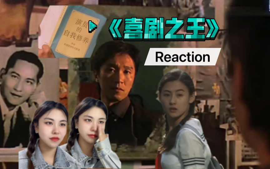 【第一次看《喜剧之王》】reaction | 人生如戏，戏如人生。电影