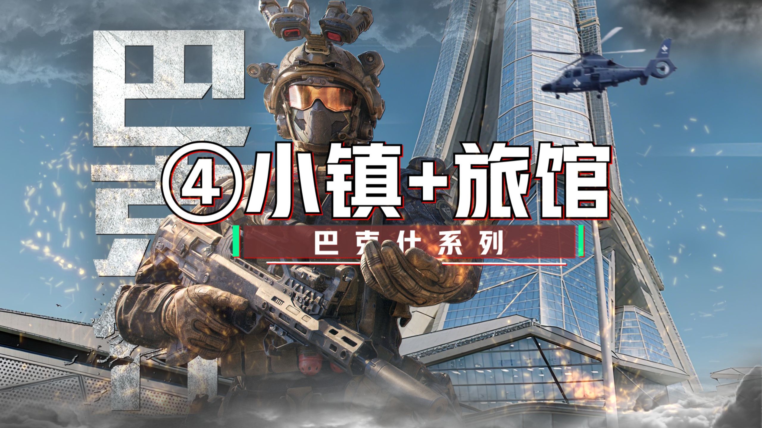 巴克什“最全”攻略~第4期-樱桃小镇+蓝汀旅馆全物资路线+全大红刷新点位带跑~