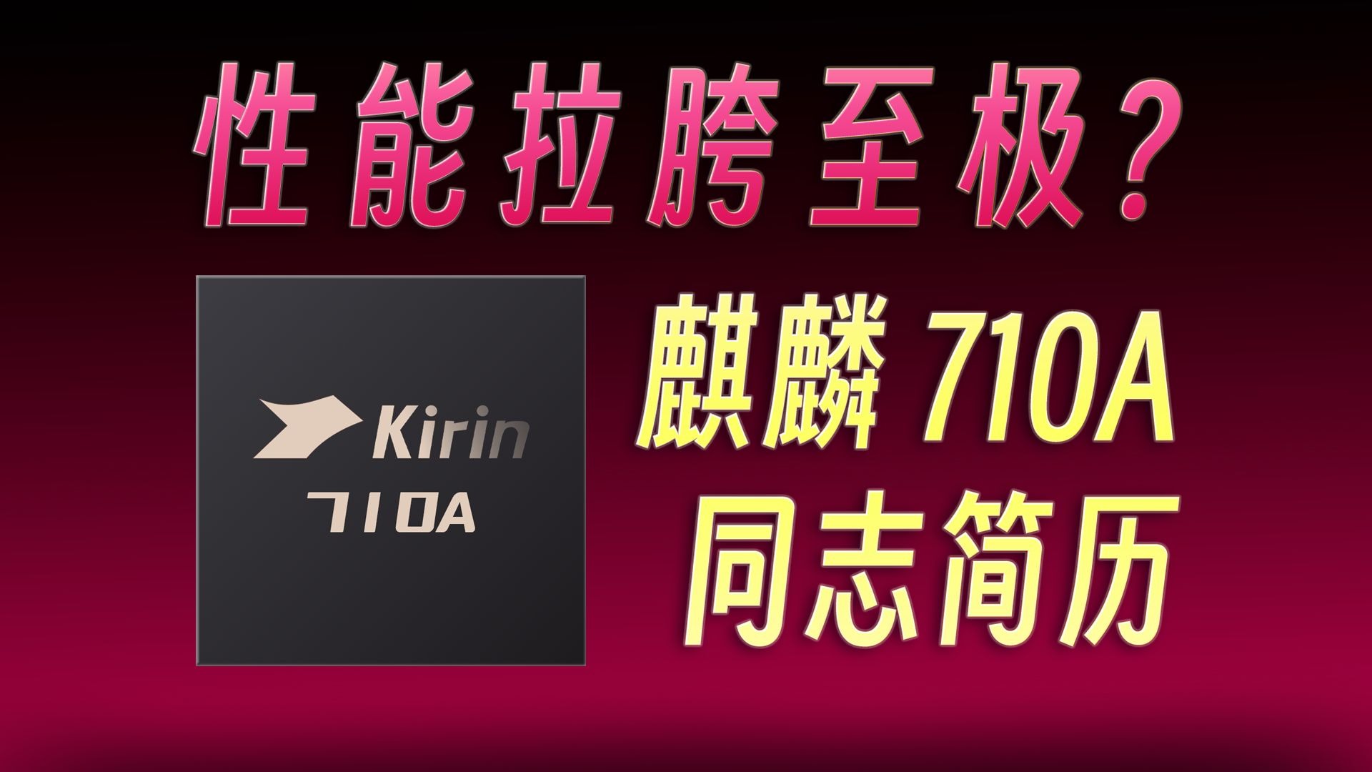 「麒麟710A」简历：只要胆子大，一芯传5代？