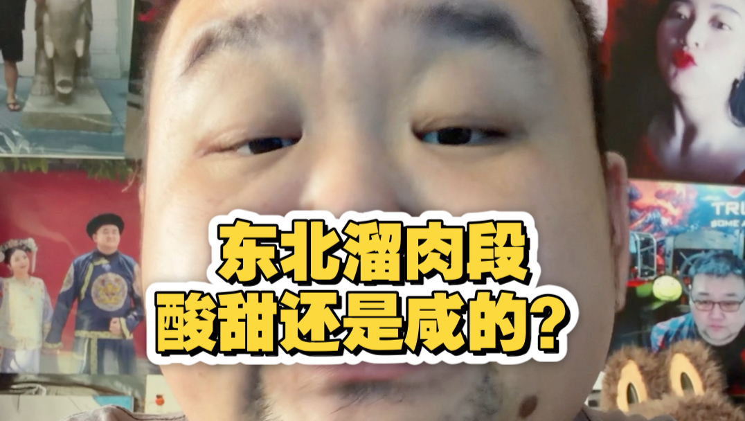 问一下东北朋友，溜肉段是酸甜的还是咸的？