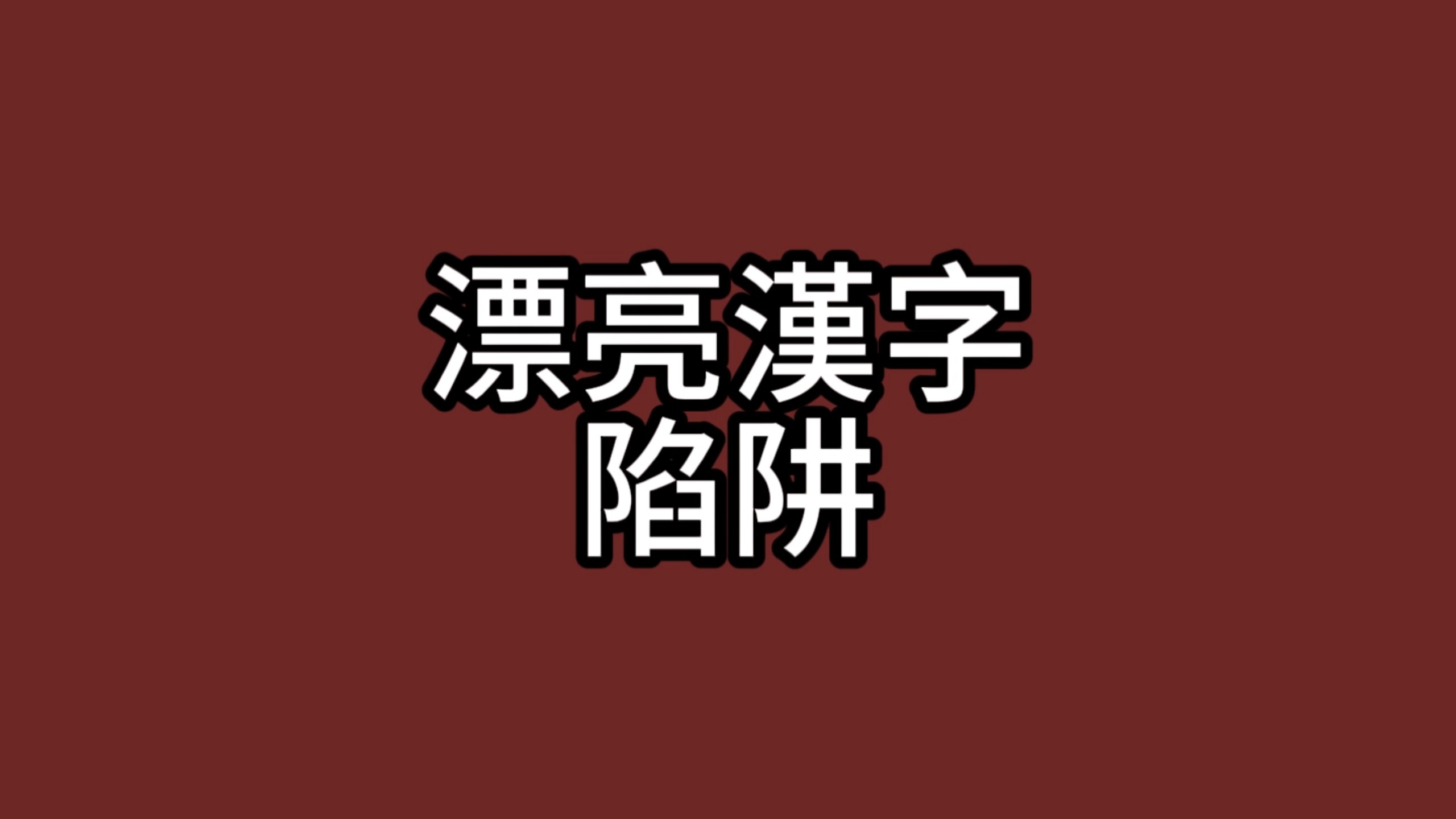 漂亮汉字陷阱