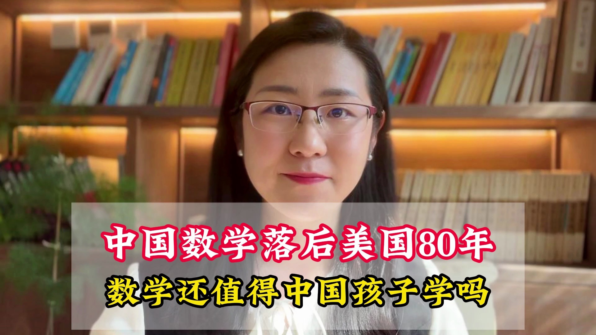 中国数学落后美国 80 年 数学还值得中国孩子学吗？