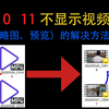 2分钟不到解决视频不显示缩略图