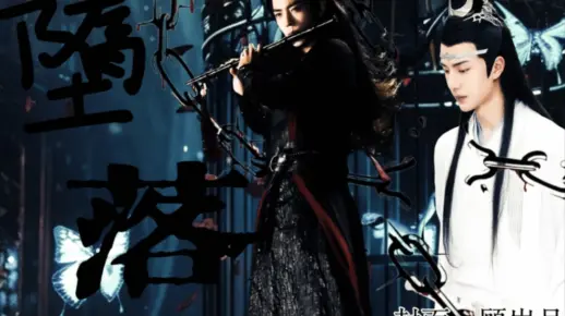 堕落/第八集(魔族少主魏无羡&神尊大人蓝湛)