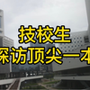 技校生潜入顶尖双非大学，和技校有什么区别