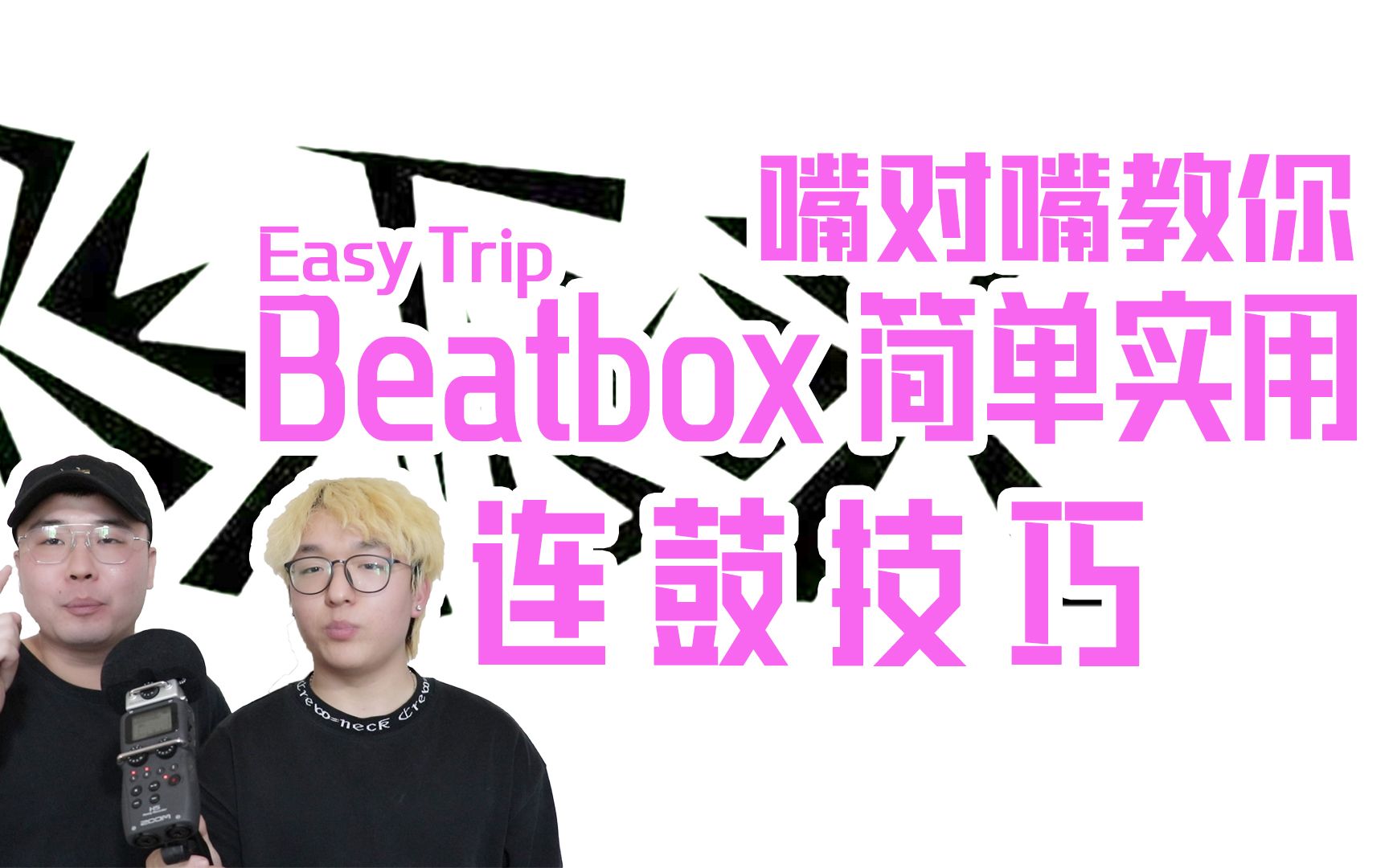 Beatbox教学：来自沈阳Easy Trip的常用简单连鼓小段子技巧（经验分享）