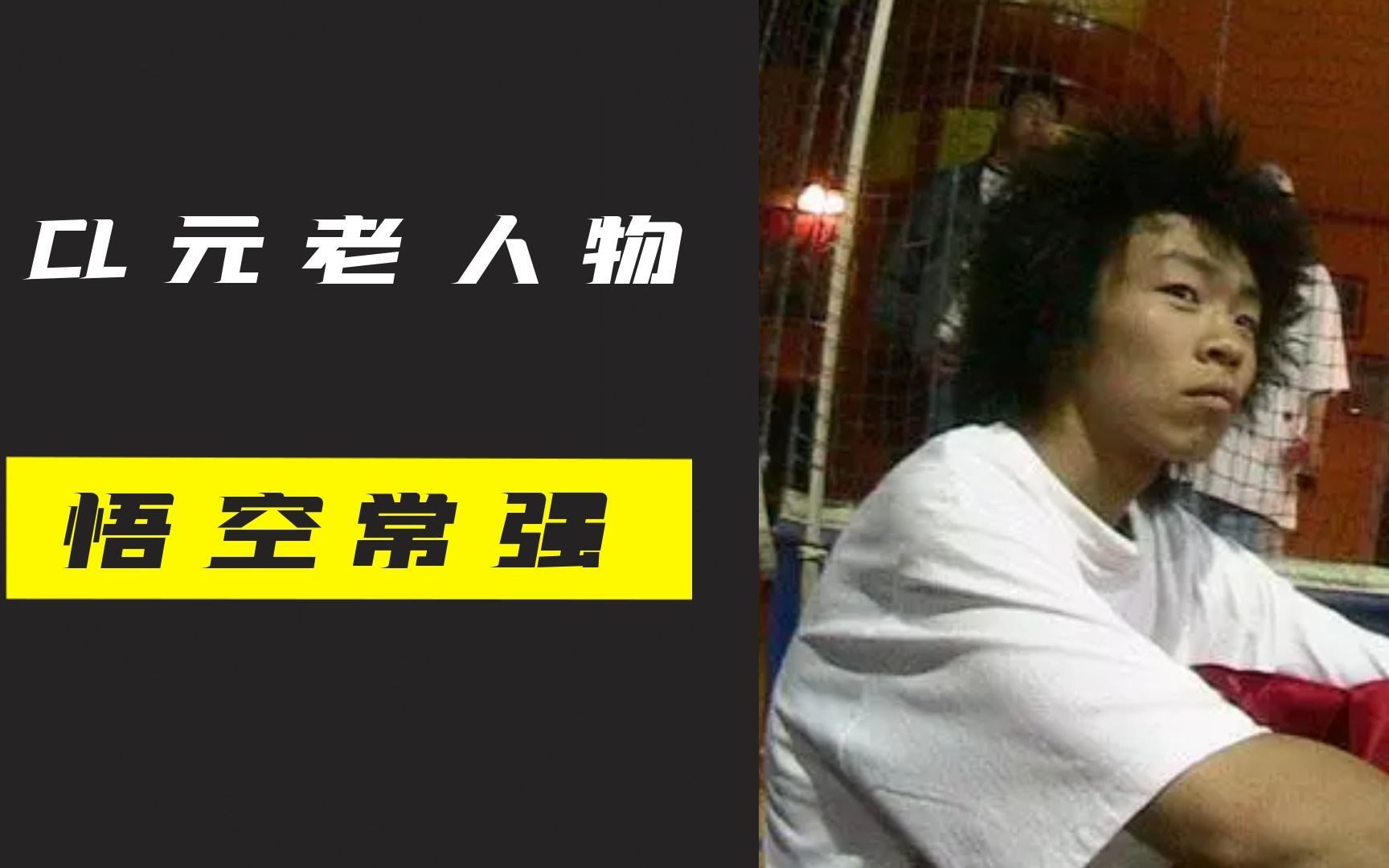 中国街球元老悟空常强，曾在北京叱咤风云，CL团队最早的炒菜王！