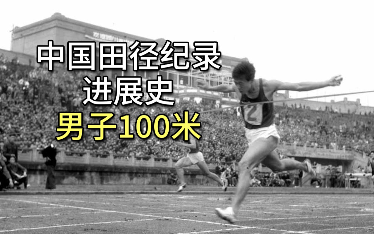 【重制】中国田径纪录进展史——男子100米