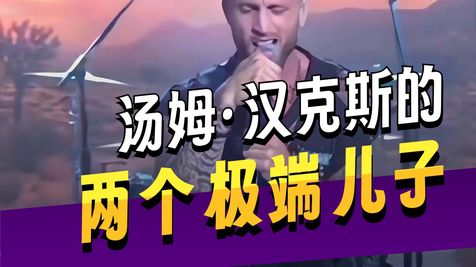 影帝也救不了？汤姆汉克斯两子现状极度反差，究竟是教育还是命？