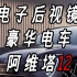 电子后视镜豪华电车阿维塔12体验#阿维塔12焕新上市##阿维塔12新豪华之选#