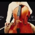 【大提琴】《好久不见》陈奕迅 By：CelloFox
