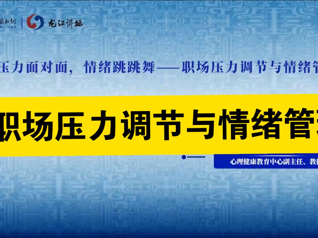 职场压力调节与情绪管理 情绪面对面 压力跳跳舞