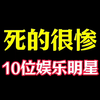 半生颠沛！这10位明星的坎坷经历，让人忍不住心疼