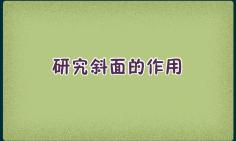 20.斜面的作用 冀人版科学五年级下册