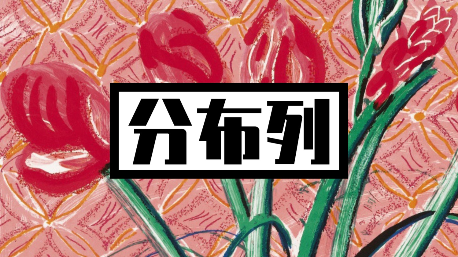 【概率】随机变量与分布列！期望与方差！一课搞定！