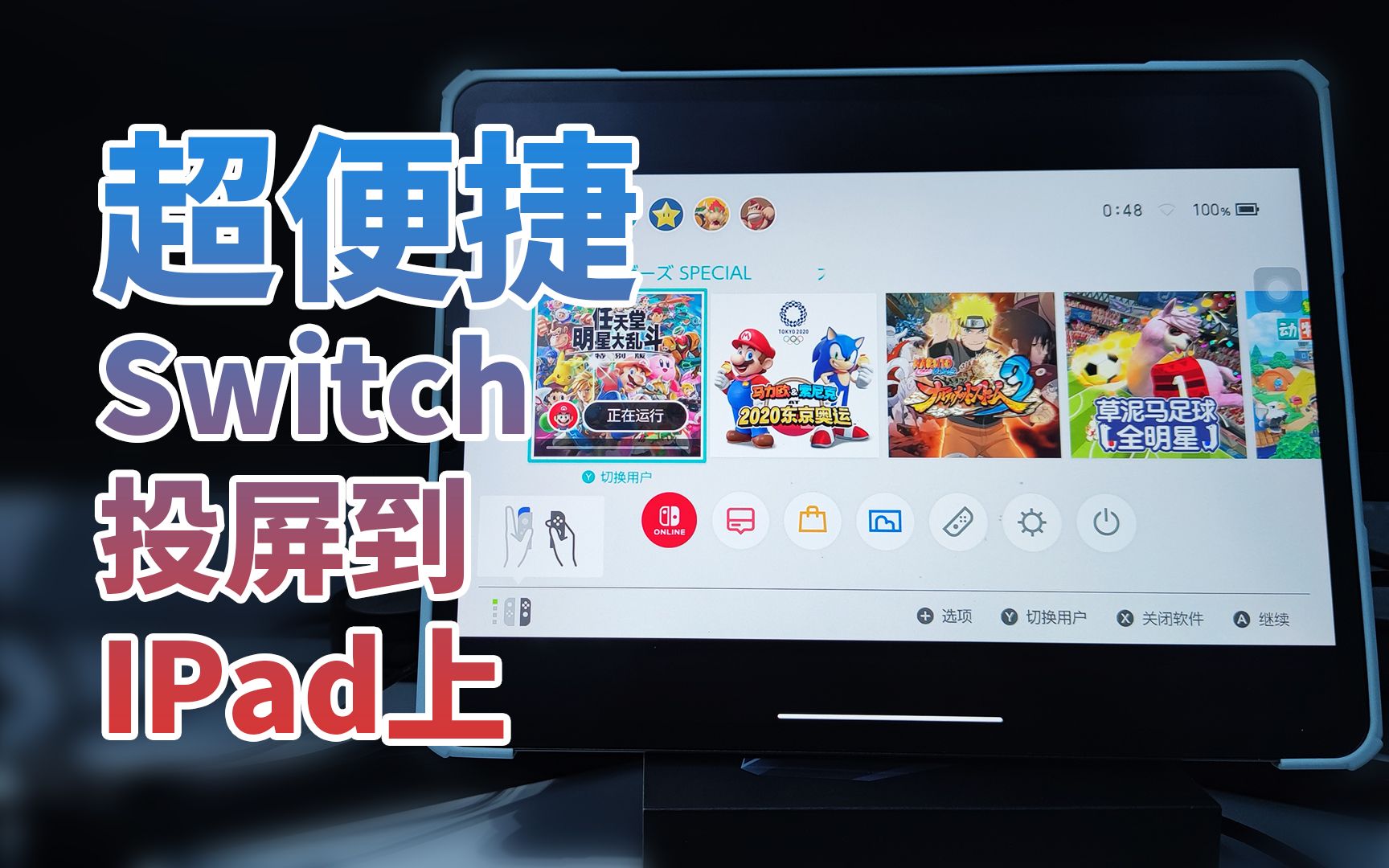 【iPad秒变便携屏】超便捷！在手机/平板上玩Switch！怎么用iPad便捷的连接switch、PS4、PS5、XBOX！如何在iPad上玩动森、马里奥