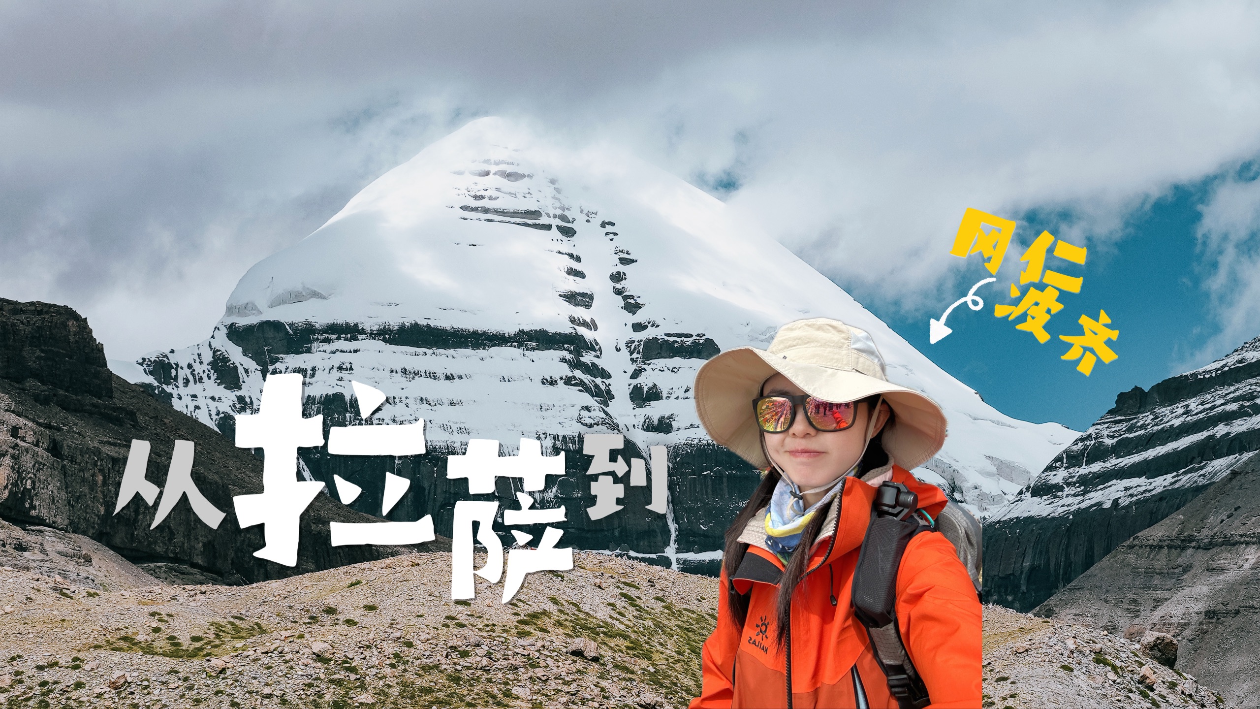 冈仁波齐告诉我，遗憾是人生的常客……但你的每一天都不白过！