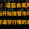 A股：证监会发声了，机构开始接管市场了，做好逼空行情的准备，2月27日大盘走势预判