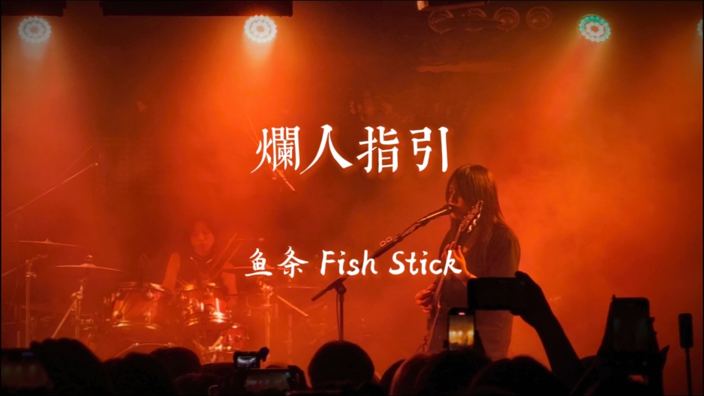 2025#鱼條FishStick 《烂人指引》「忘形」专辑巡回重庆站