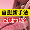 自慰新手法，又硬又持久