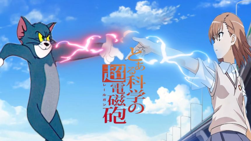 ⚡️⚡️某汤姆的超电磁炮⚡️⚡️