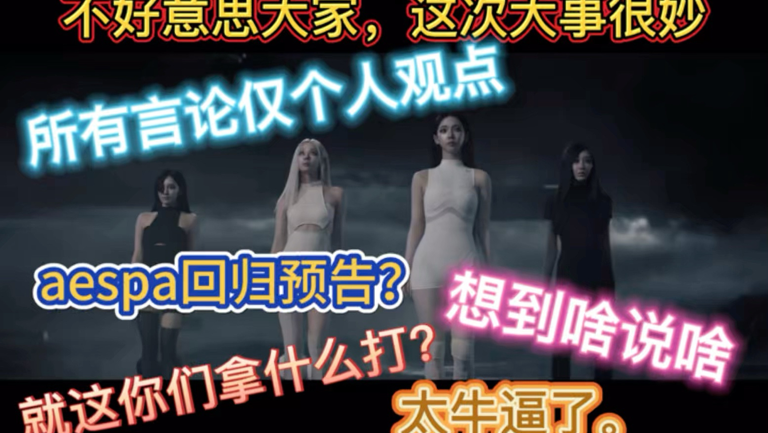 【aespa&reaction】什么什么什么aespa正规二预告？大事很妙啊！
