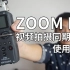ZOOM H5  使用教程 视频拍摄同期录音器 录音机