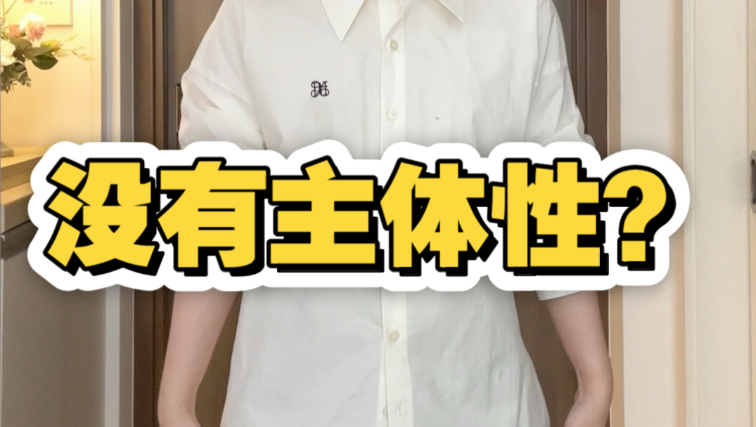 衣服也可以穿出主体性？