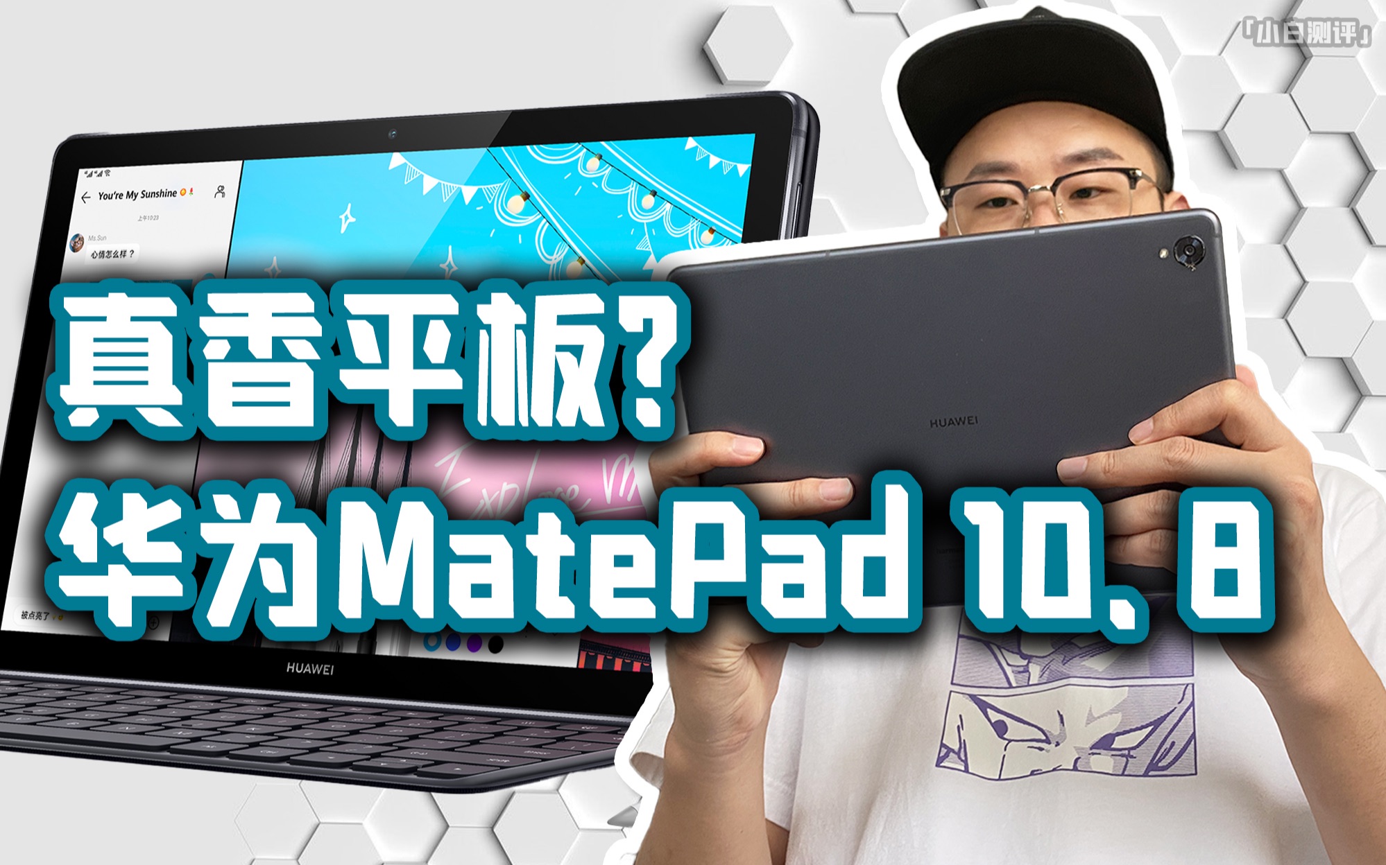 「小白测评」华为平板MatePad 10.8体验 一如既往的真香？