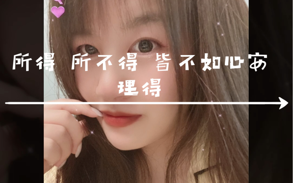 所得所不得皆不如心安理得生活嘛笑一笑就好了