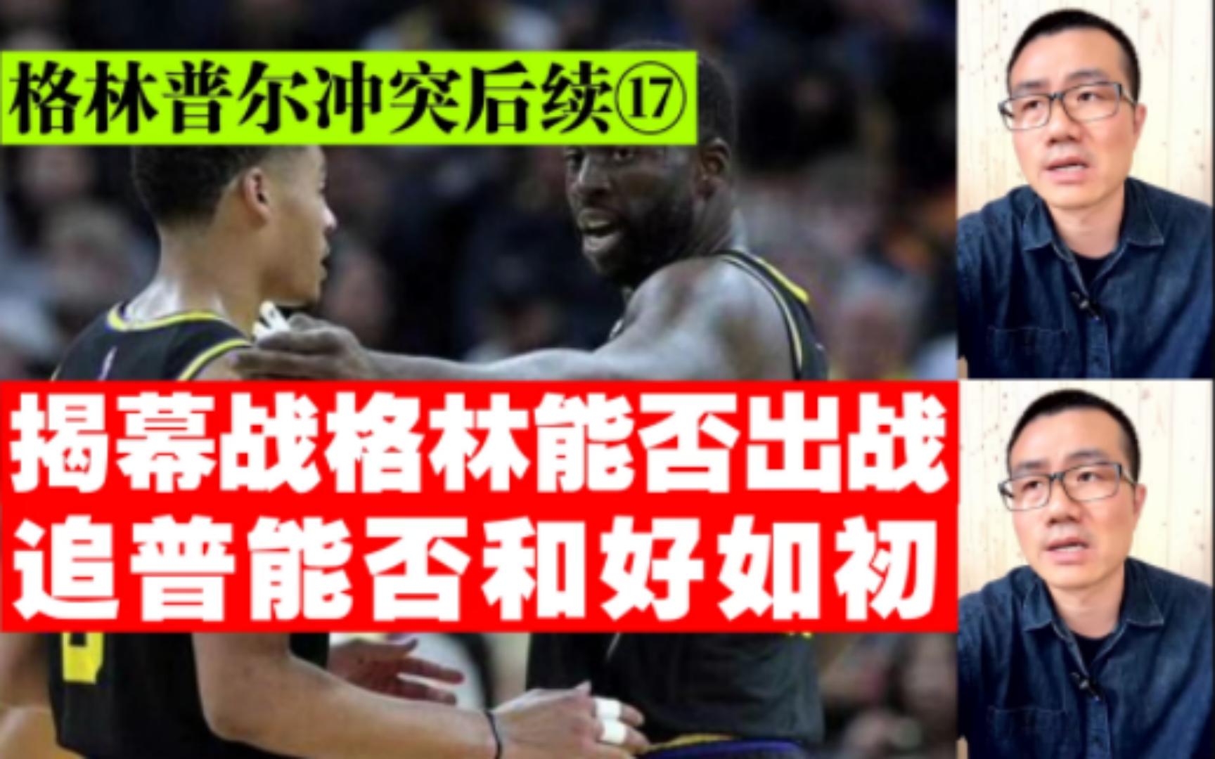 在揭幕战前格林普尔能否和好如初◆徐静雨◆雨说体育