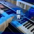 【钢琴】群青 / YOASOBI【 へらっぺ】