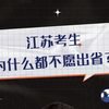 江苏考生为什么都不愿出省