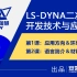 ANSYS LS-DYNA二次开发技术与应用