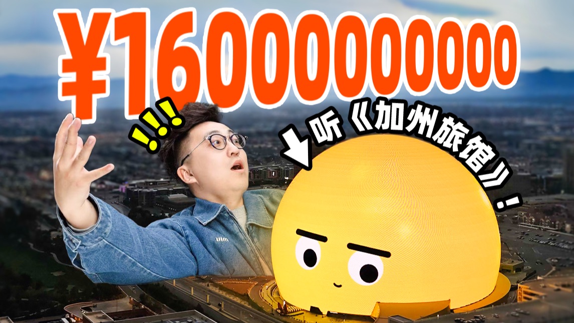 花1万块！去造价160亿的“球”里听《加州旅馆》值吗？！