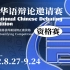 2022国际华语辩论邀请赛·资格赛